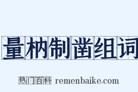 量枘制凿组词是什么意思的图片